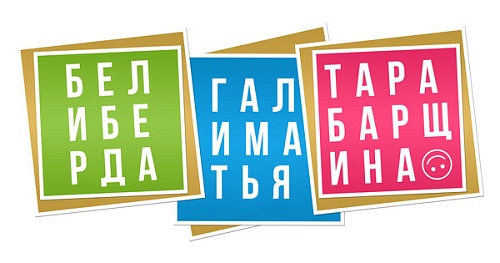 Тары-бары-растабары