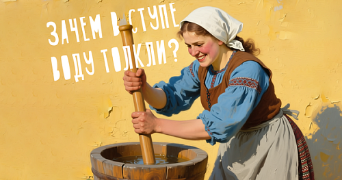 Зачем в ступе воду толкли?