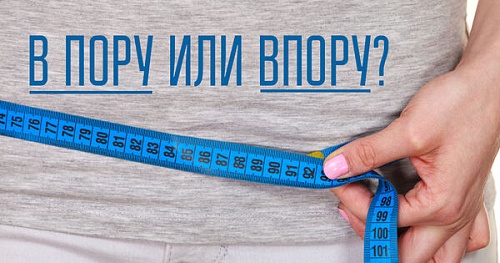 Не(в)пору… Как написать правильно?