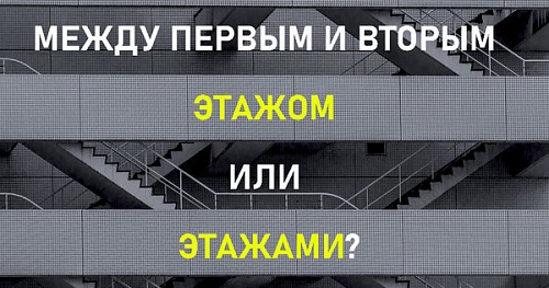 Между первым и вторым этажом или этажами?