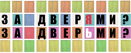 У две́ри или у двери́, за дверями или за дверьми?