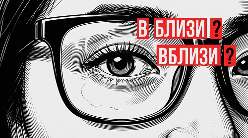 Вблизи или в близи?  