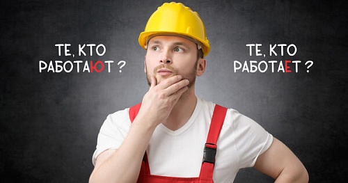 «Те, кто работают» или «те, кто работает»?