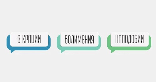 В крации, болимения, наподобии... Слова, которых нет