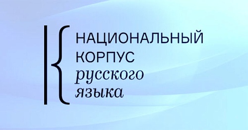 Национальный корпус русского языка. Новый интерфейс 