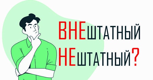 Внештатный или нештатный?