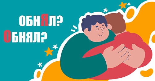 Занял, отнял, прибыл, обнял. Где поставить ударение?