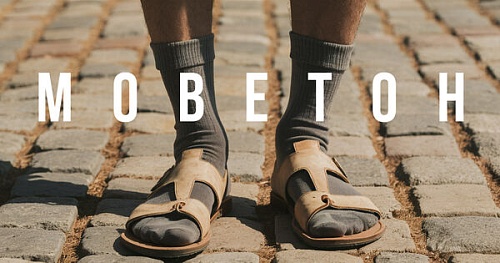 Комильфо и моветон