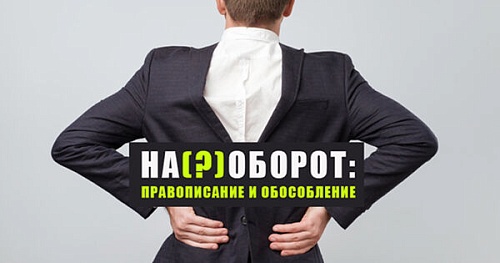 На(?)оборот: правописание и обособление