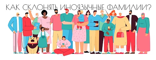 Как склонять фамилии?