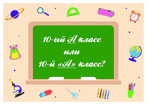 10-ый А класс или 10-й «А» класс?