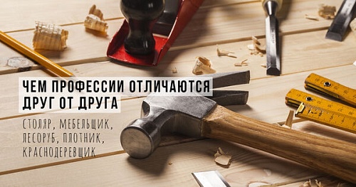Столяр и плотник – в чём разница?