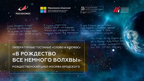 ​​​​​​​Космический Бродский