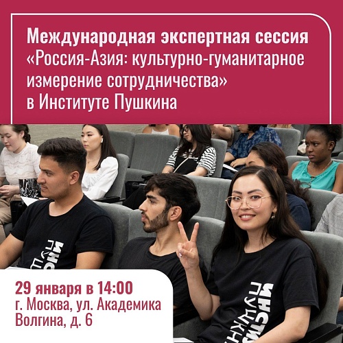 «Россия-Азия: культурно-гуманитарное измерение сотрудничества»