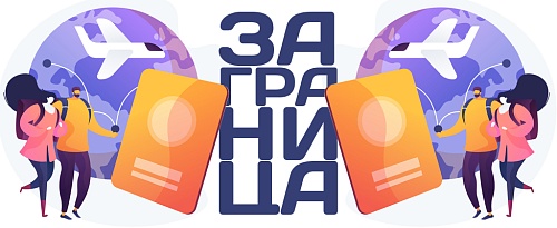  (За)границу – слитно или раздельно?