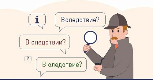Вследствие, в следствие или в следствии?