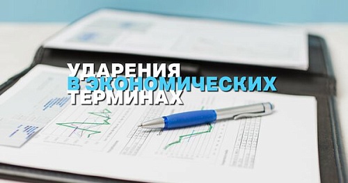 МаркЕтинг или мАркетинг? Расставляем ударения в экономических терминах
