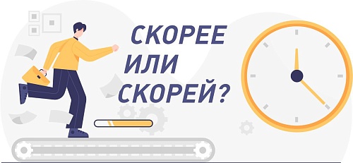 Скорее и скорей: как правильно?