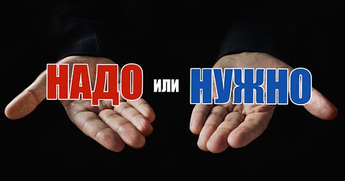 Когда «нужно», а когда «надо»?