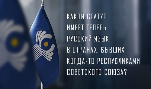 Позиции русского языка в странах СНГ