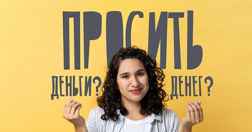 Просить деньги или денег?