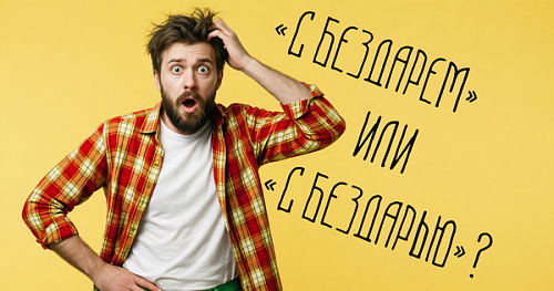 «С бездарем» или «с бездарью»?