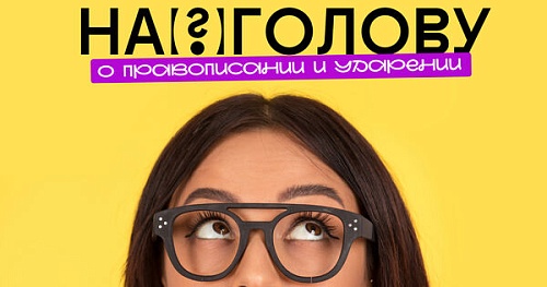 На(?)голову. О правописании и ударении