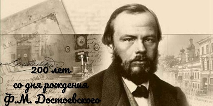 Знаете ли вы Достоевского?