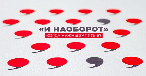 «И наоборот» - когда нужны запятые?