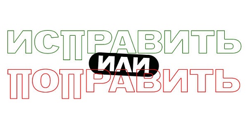 Исправить и поправить: в чём разница?