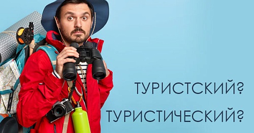 Туристский или туристический?