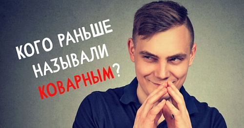 Что скрывается за словом «коварный»?