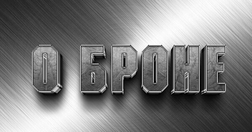 Бронь, брОня, бронЯ?