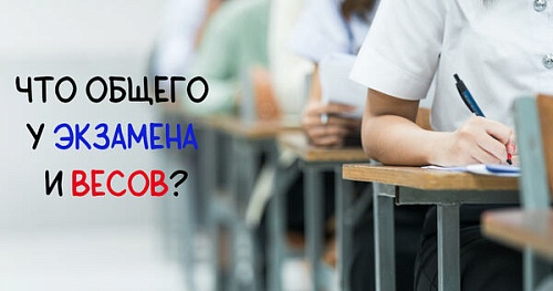 Что объединяет экзамен и весы?