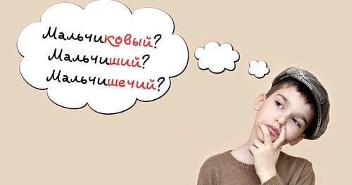 Можно ли говорить «мальчиковый»?