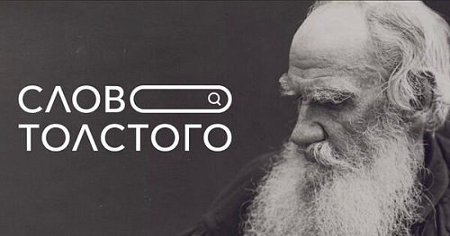 «Слово Толстого»