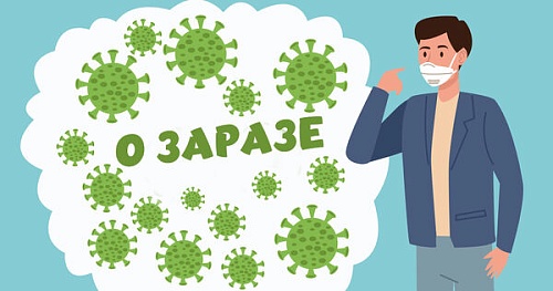 Что мы знаем о «заразе»?