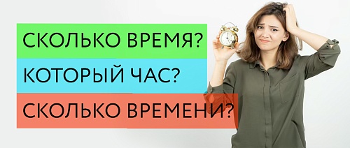 Как спросить о времени?