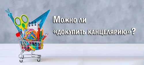 Можно ли «докупить канцелярию»?