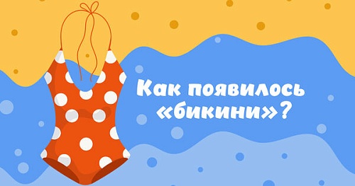 Как появилось название «бикини»?