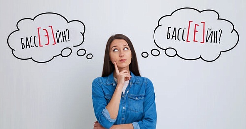 Как произносится слово «бассейн»?