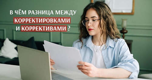 Можно ли внести коррективу?