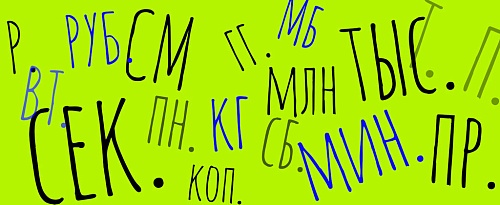 Нужны ли точки в сокращениях?