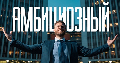 Хорошо ли быть амбициозным?