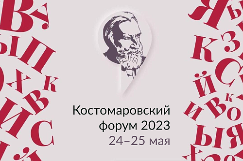 Третий Костомаровский форум