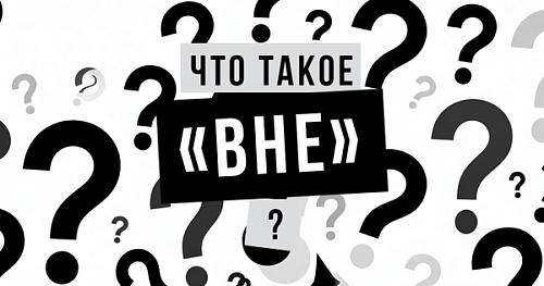 Что такое «вне»?