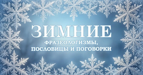 Как зима язык оживляет