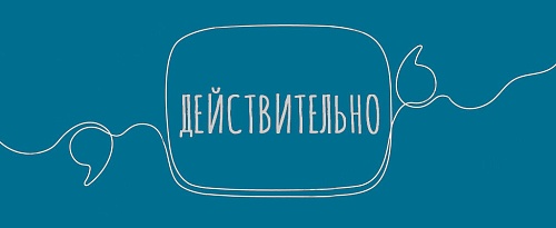 Действительно: выделять ли запятыми?