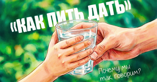 «Как пить дать» – почему мы так говорим?