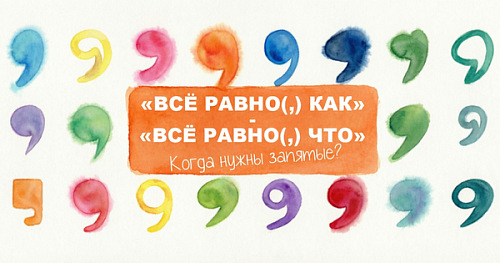«Всё равно(,) как» и «всё равно(,) что» – когда нужны запятые?